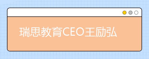 瑞思教育CEO王勵(lì)弘：全體系落地OMO 實(shí)現(xiàn)教學(xué)服務(wù)的“提質(zhì)增效”