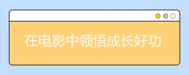 在電影中領(lǐng)悟成長好功夫 第五期“瑞思教育·大咖思享會”開播