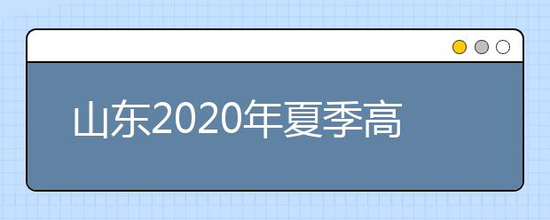 山東2020年夏季高考外語(yǔ)聽(tīng)力考試成績(jī)查詢(xún)方式及入口