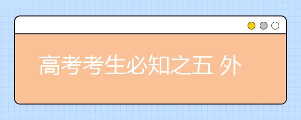 高考考生必知之五 外語科目考試溫馨提示