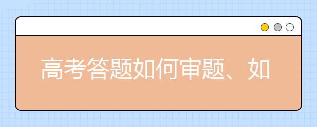 高考答題如何審題、如何檢查，這份“保分”攻略一定要看！