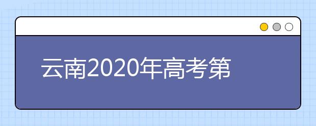 云南2020年高考第一次英语听力考试和口语测试网上报名须知