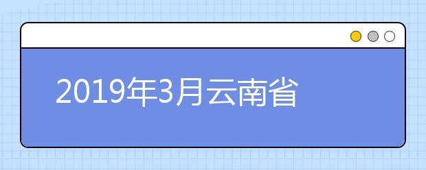 2019年3月云南省高考英語聽力成績查詢方式