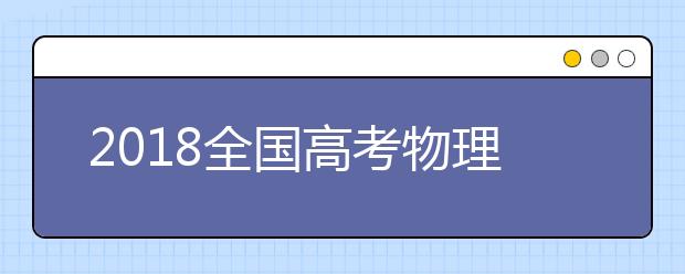 2019全國高考物理考試大綱解讀