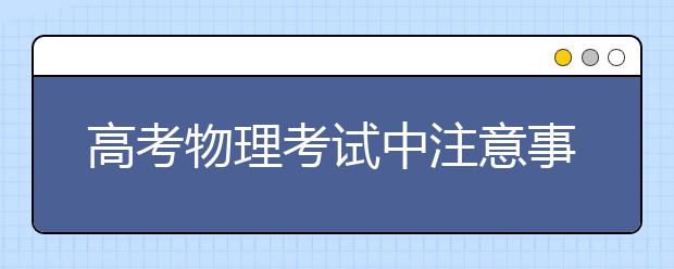 高考物理考试中注意事项必知