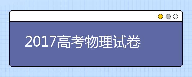 2019高考物理試卷十大熱門考點(diǎn)預(yù)測