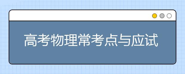 高考物理常考点与应试技巧