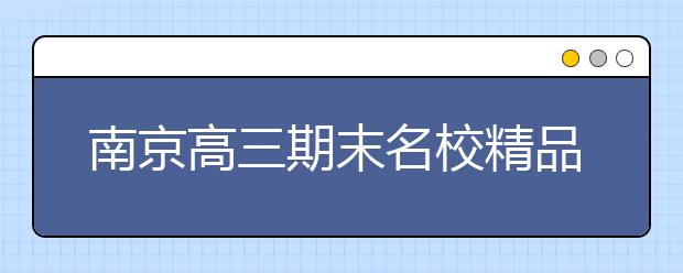 南京高三期末名校精品物理试卷