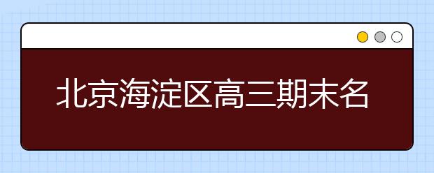 北京海淀区高三期末名校精品物理试卷