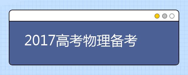 2019高考物理备考：高中物理易错点整理（一）