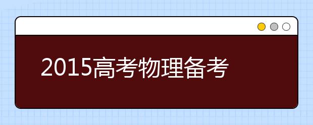 2019高考物理備考：注意構(gòu)建物理模型