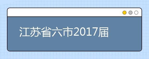 江蘇省六市2019屆高三二模聯(lián)考生物試題及答案