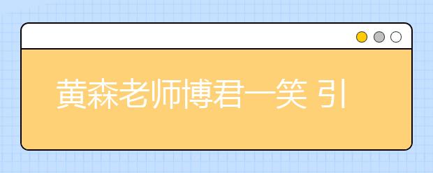 黃森老師博君一笑 引君深思