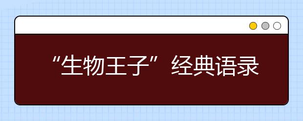 “生物王子”經(jīng)典語錄