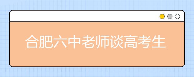 合肥六中老師談高考生物全國(guó)卷：選修模塊要“量身”