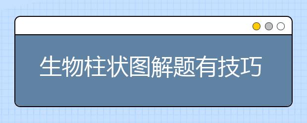 生物柱狀圖解題有技巧