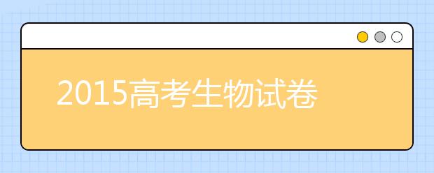 2019高考生物試卷預(yù)測分析