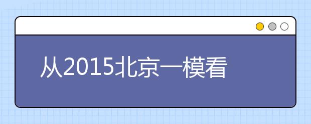 從2019北京一?？锤呖甲兓?生物總體難度不大