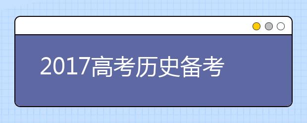 2019高考?xì)v史備考：易錯(cuò)易混點(diǎn)大排查！