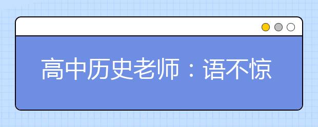 高中歷史老師：語(yǔ)不驚人死不休