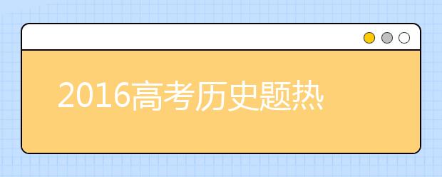 2019高考?xì)v史題熱點(diǎn)關(guān)注