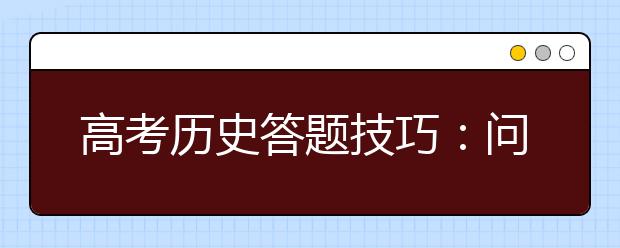 高考歷史答題技巧：問什么答什么