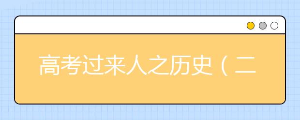 高考過(guò)來(lái)人之歷史（二）