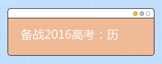 備戰(zhàn)2019高考：歷史一輪復(fù)習之痛點分析