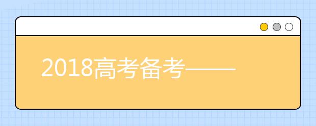 2019高考備考——地理：立足基礎(chǔ)，提升能力，考出水平