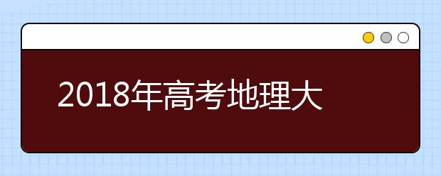 2019年高考地理大綱