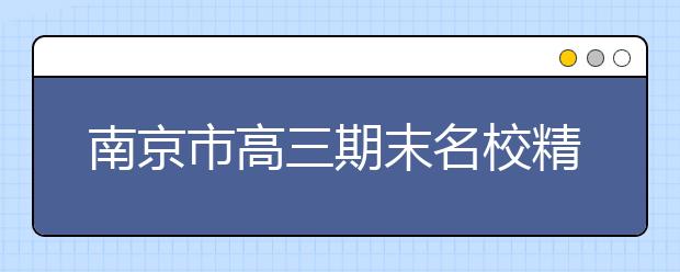 南京市高三期末名校精品地理試卷