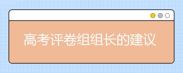 高考評卷組組長的建議，考生應(yīng)當(dāng)這樣科學(xué)備考