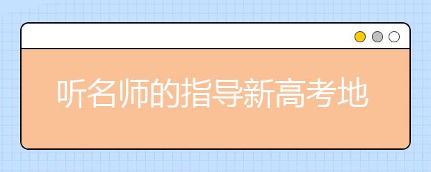 听名师的指导新高考地理如何复习？