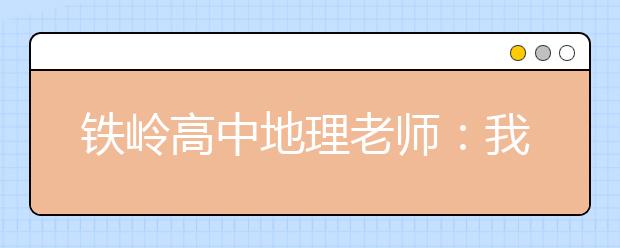 鐵嶺高中地理老師：我心中時(shí)時(shí)刻刻有赤道