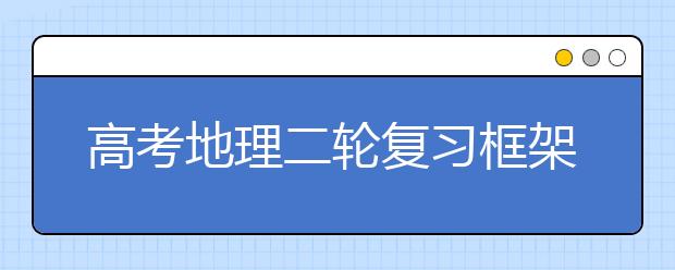 高考地理二轮复习框架及注意事项