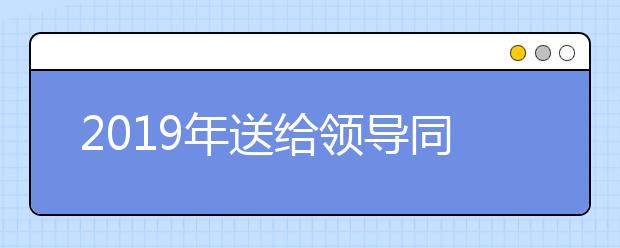 2019年送给领导同事朋友的元旦微信祝福语