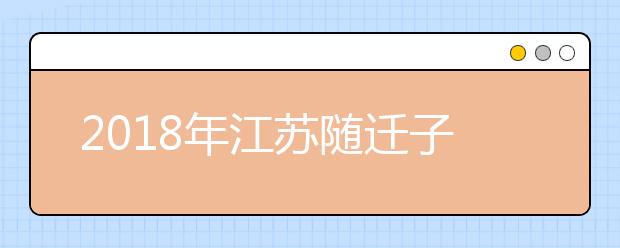 2019年江蘇隨遷子女異地高考報(bào)名政策