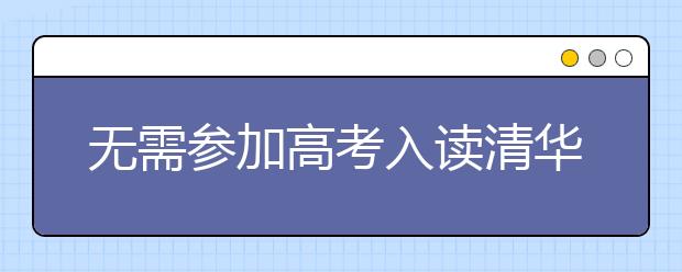 無需參加高考入讀清華大學(xué)？學(xué)者詳解數(shù)學(xué)好苗子咋篩選