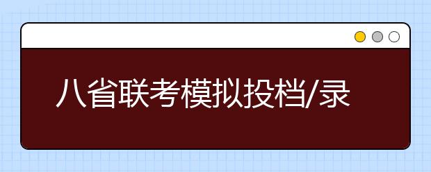 八省聯(lián)考模擬投檔/錄取時間公布，3月出成績！