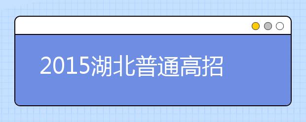 2019湖北普通高招问答：政策规定上的调整（三）