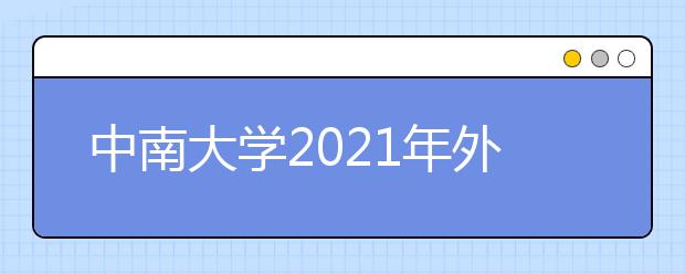 中南大学2021年外语类保送生招生简章