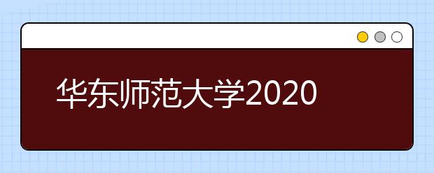 华东师范大学2020届毕业生就业质量报告已发布！