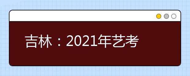 吉林：2021年艺考美术与设计类专业统考合格线公布