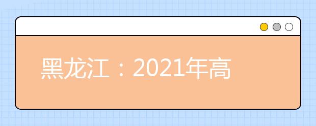 黑龙江：2021年高考美术类省级统考成绩一分段表公布