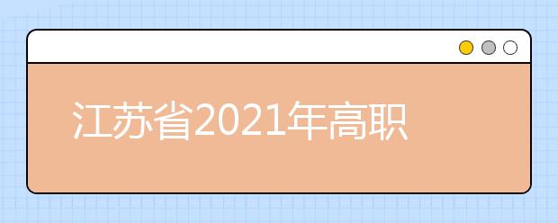 江蘇省2021年高職院校提前招生改革試點工作通知