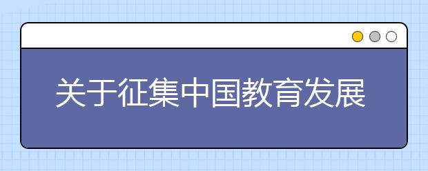 關于征集中國教育發(fā)展戰(zhàn)略學會教育評價專業(yè)委員會單位會員和個人會員的函