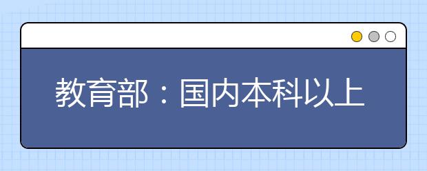 教育部：國內本科以上中外合作辦學在讀學生已超30萬