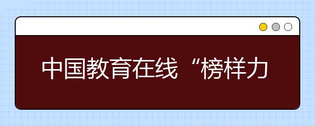 中國教育在線“榜樣力量·2020年度教育評選”活動正式啟動