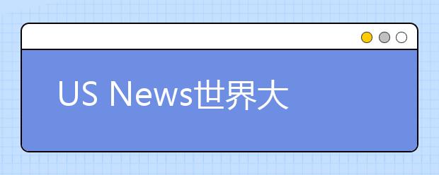 US News世界大學學科排名公布，曲阜師范大學數(shù)學排名超過清北復交