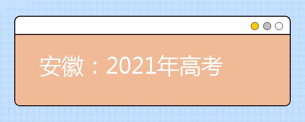 安徽：2021年高考报名10月23至29日进行